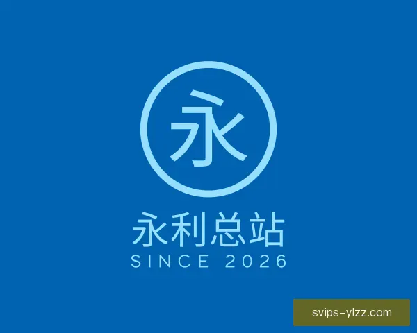 关于永利总站
